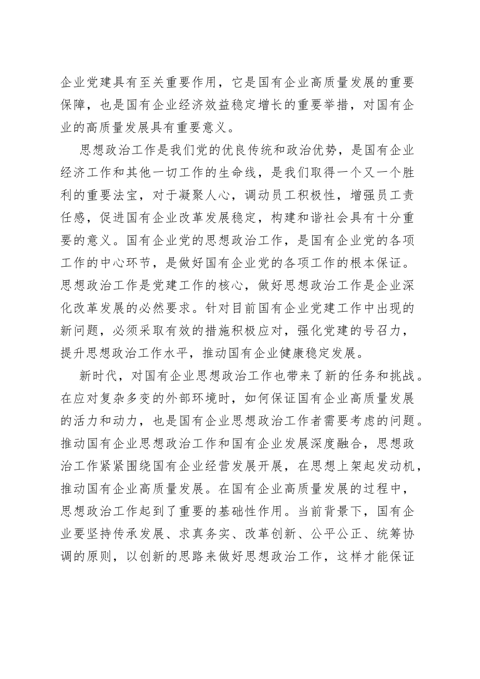 党课：以高质量的思想政治工作推动国有企业高质量发展_第2页
