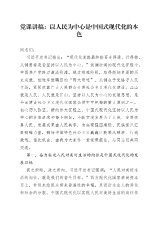党课：以人民为中心是中国式现代化的本色