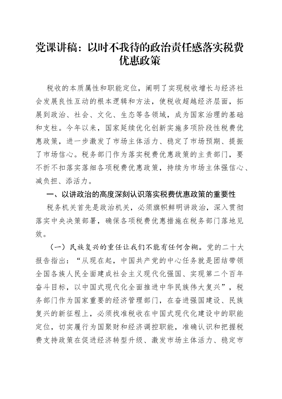 党课：以时不我待的政治责任感落实税费优惠政策_第1页