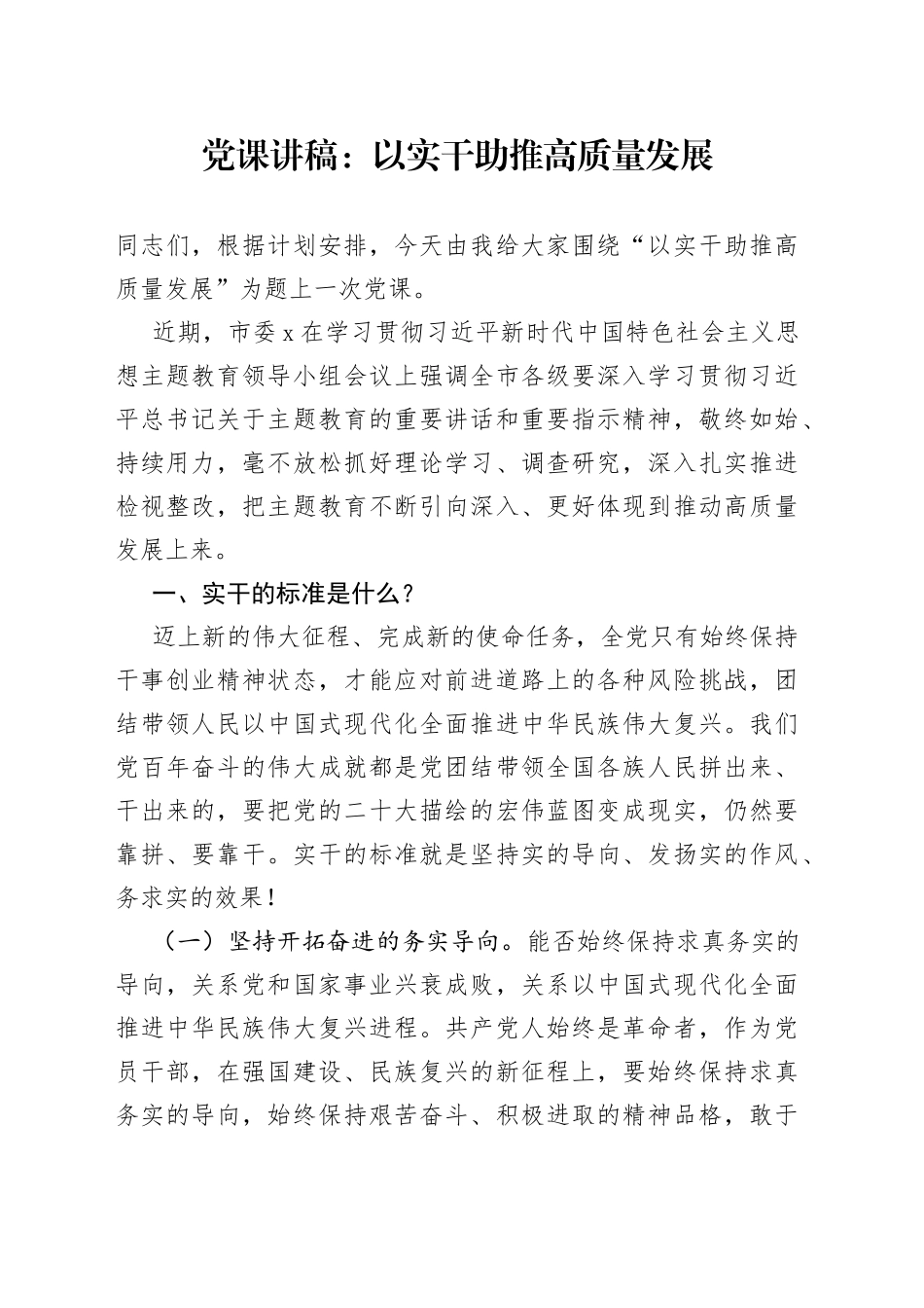 党课：以实干助推高质量发展_第1页