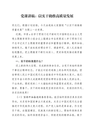 党课：以实干助推高质量发展