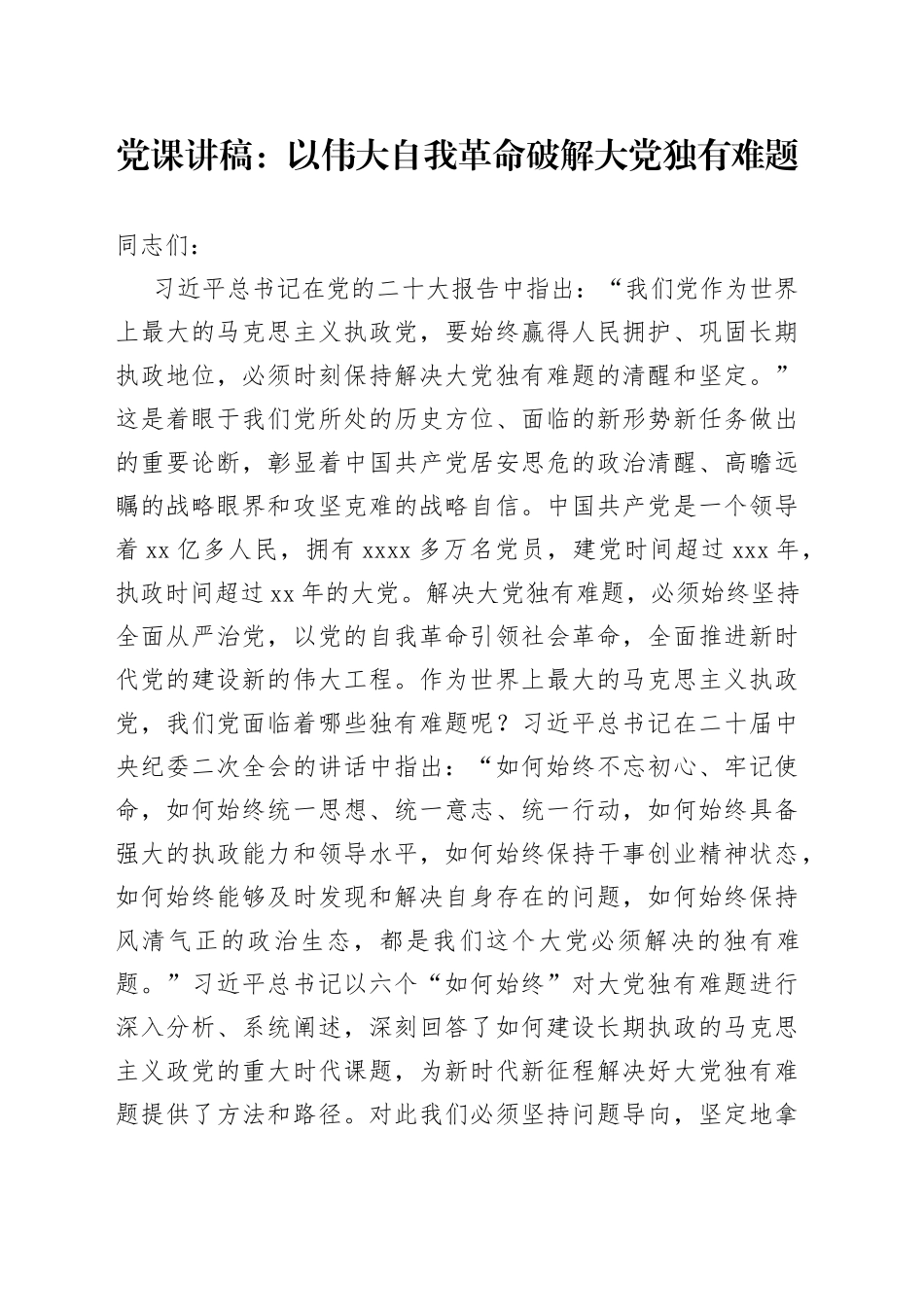 党课：以伟大自我革命破解大党独有难题_第1页