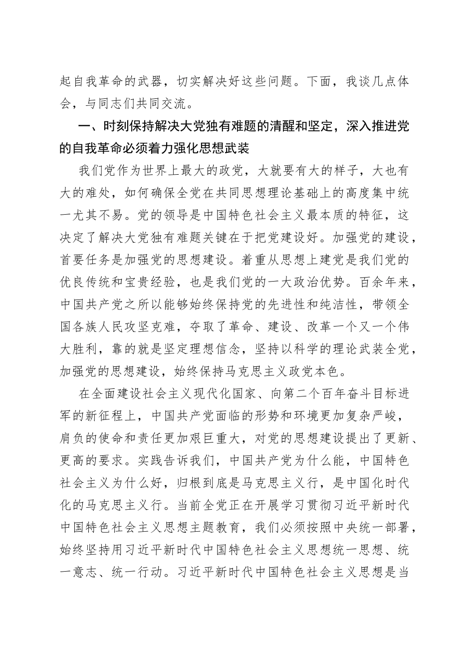 党课：以伟大自我革命破解大党独有难题_第2页