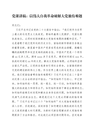 党课：以伟大自我革命破解大党独有难题