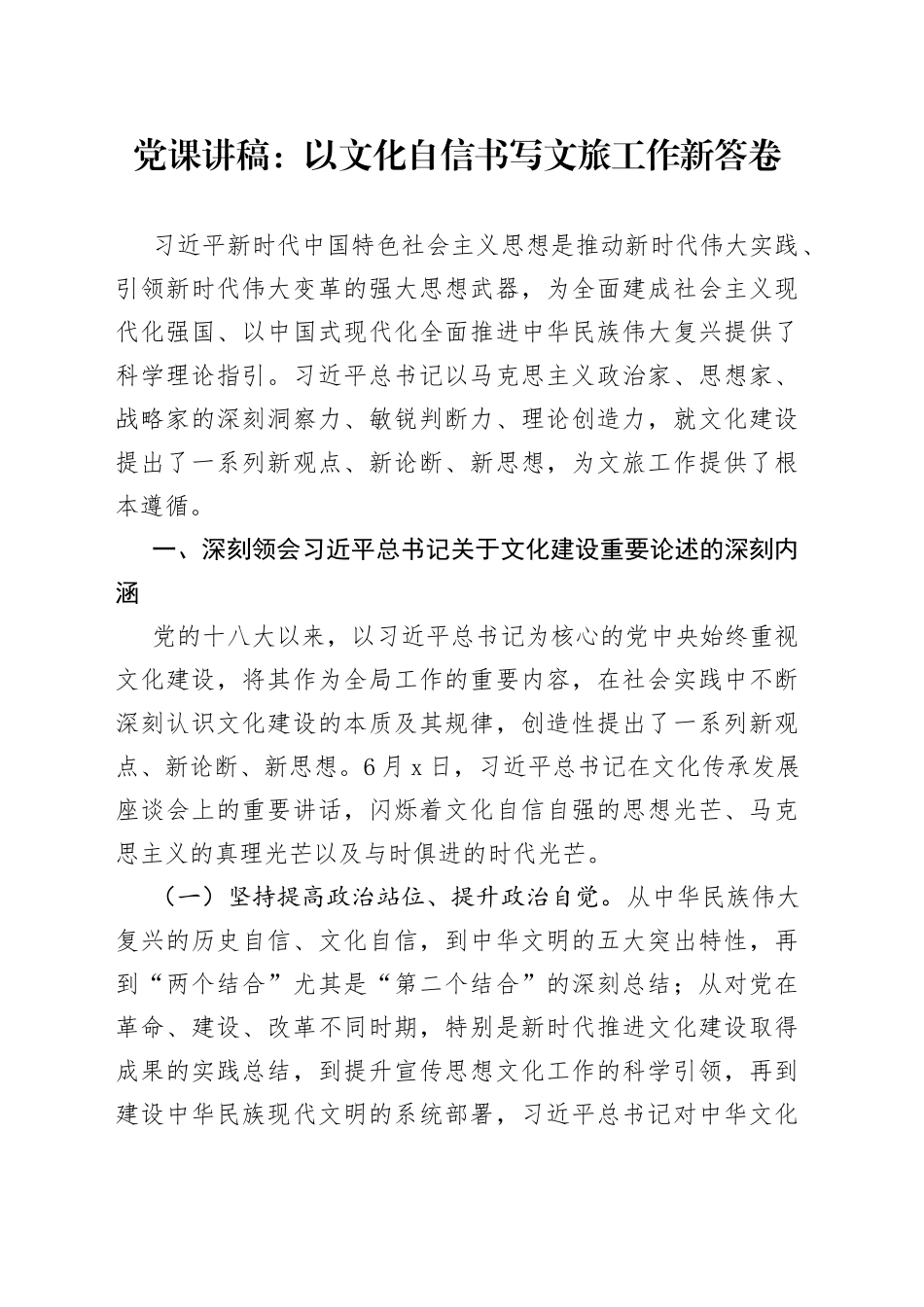党课：以文化自信书写文旅工作新答卷_第1页