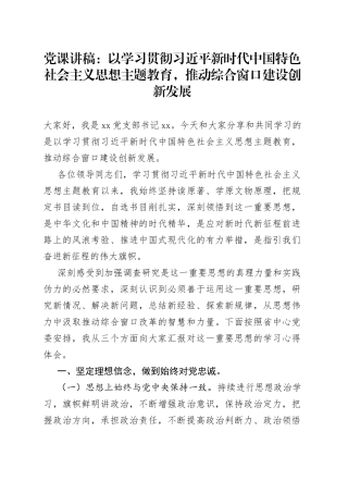 党课：以学习贯彻习近平新时代中国特色社会主义思想主题教育，推动综合窗口建设创新发展
