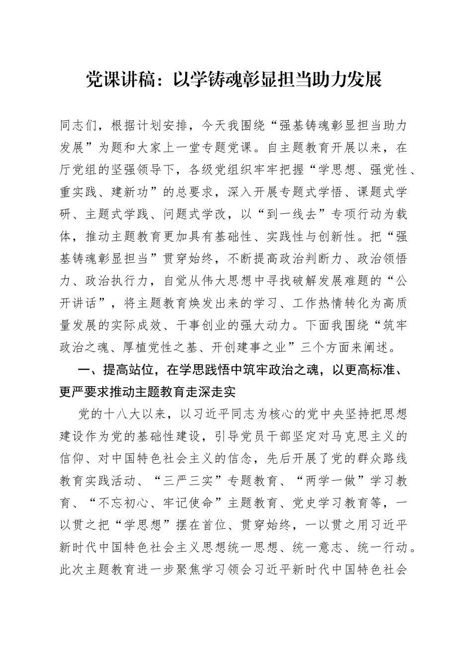 党课：以学铸魂 彰显担当 助力发展_第1页