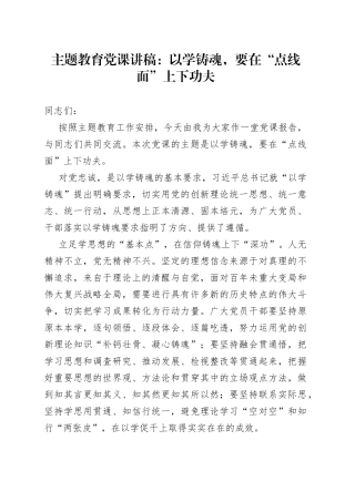 党课：以学铸魂，要在“点线面”上下功夫