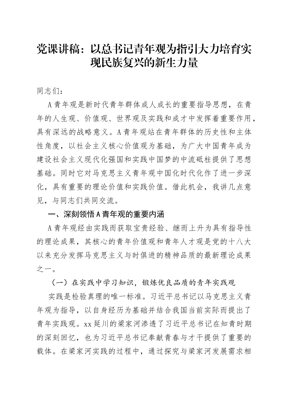 党课：以总书记青年观为指引 大力培育实现民族复兴的新生力量_第1页
