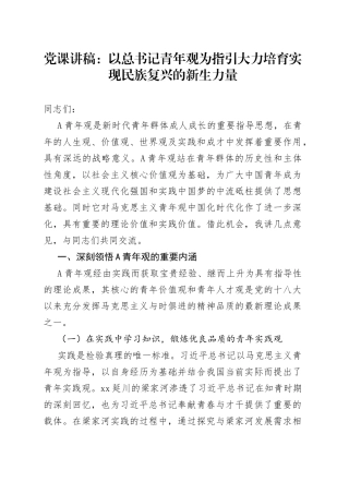 党课：以总书记青年观为指引 大力培育实现民族复兴的新生力量