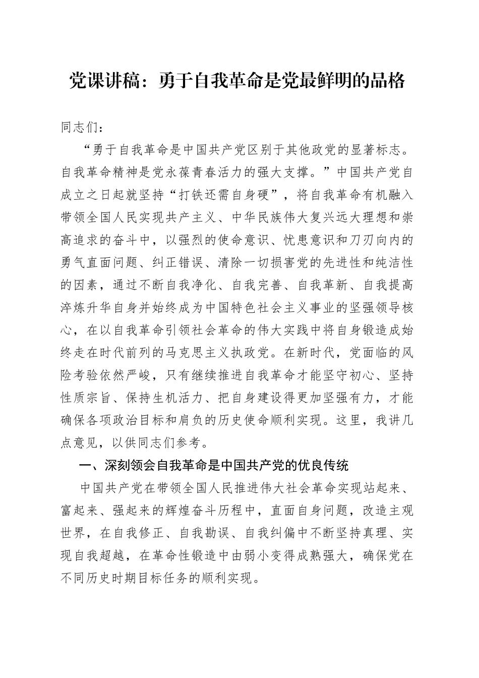 党课：勇于自我革命是党最鲜明的品格_第1页