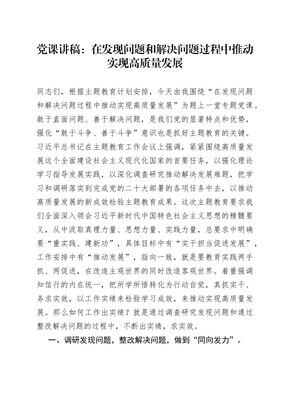 党课：在发现问题和解决问题过程中推动实现高质量发展_第1页