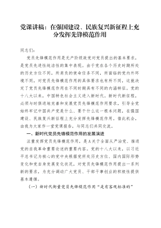 党课：在强国建设、民族复兴新征程上充分发挥先锋模范作用