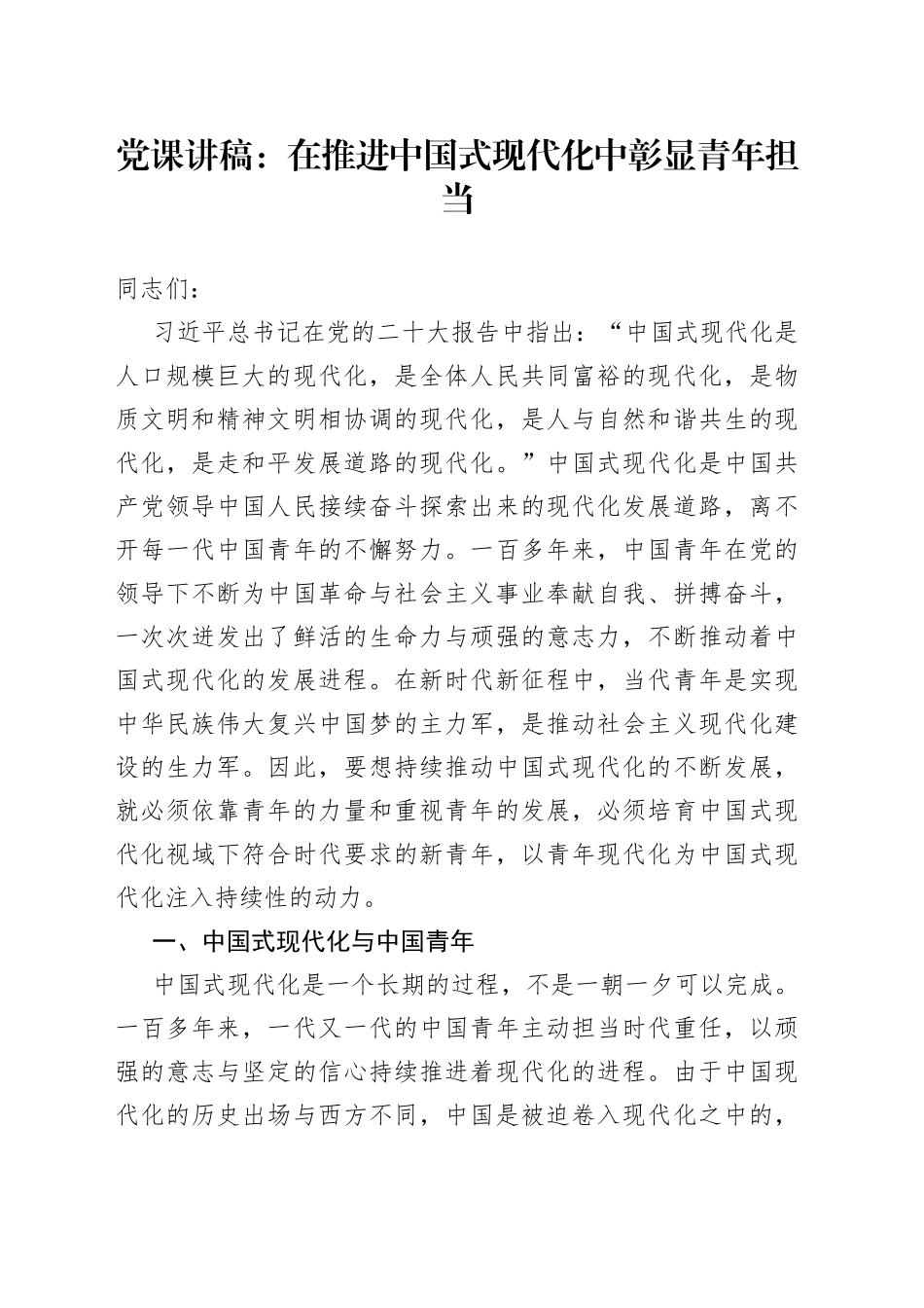 党课：在推进中国式现代化中彰显青年担当_第1页