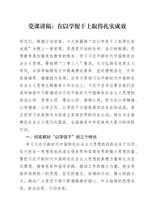 党课：在以学促干上取得扎实成效