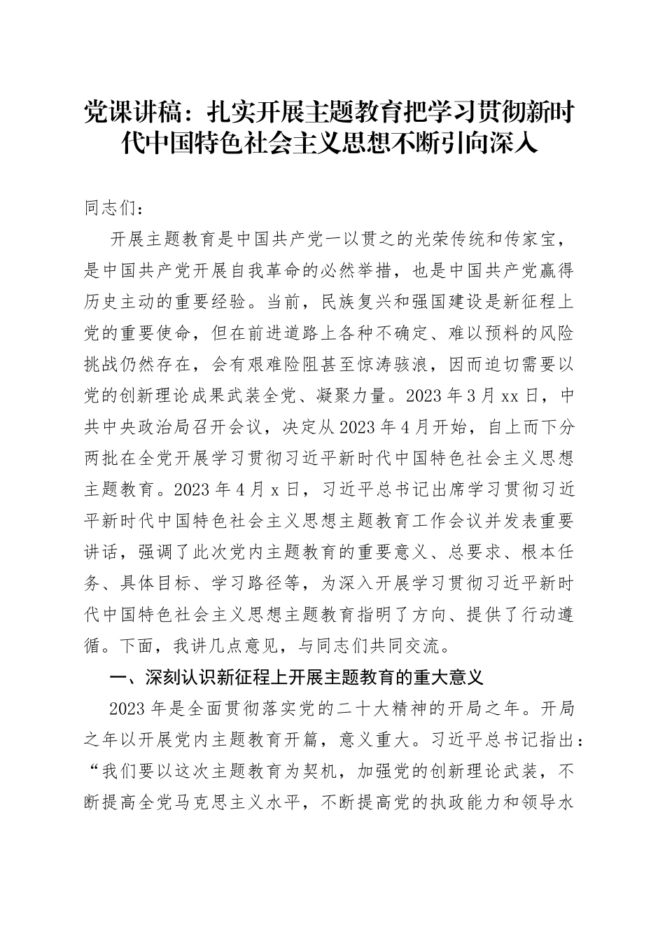 党课：扎实开展主题教育 把学习贯彻新时代中国特色社会主义思想不断引向深入_第1页
