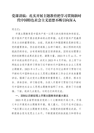 党课：扎实开展主题教育 把学习贯彻新时代中国特色社会主义思想不断引向深入