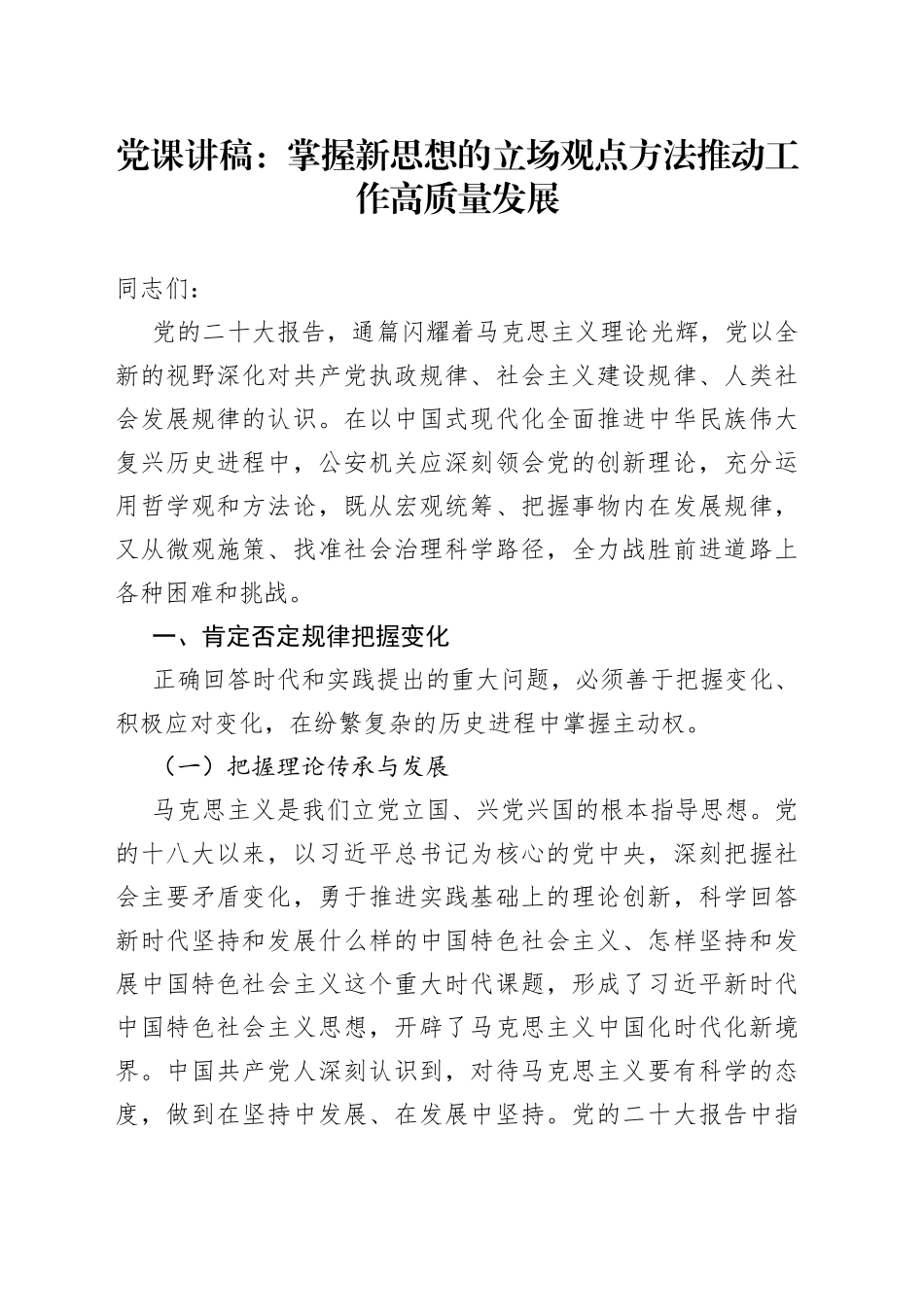 党课：掌握新思想的立场观点方法 推动工作高质量发展_第1页