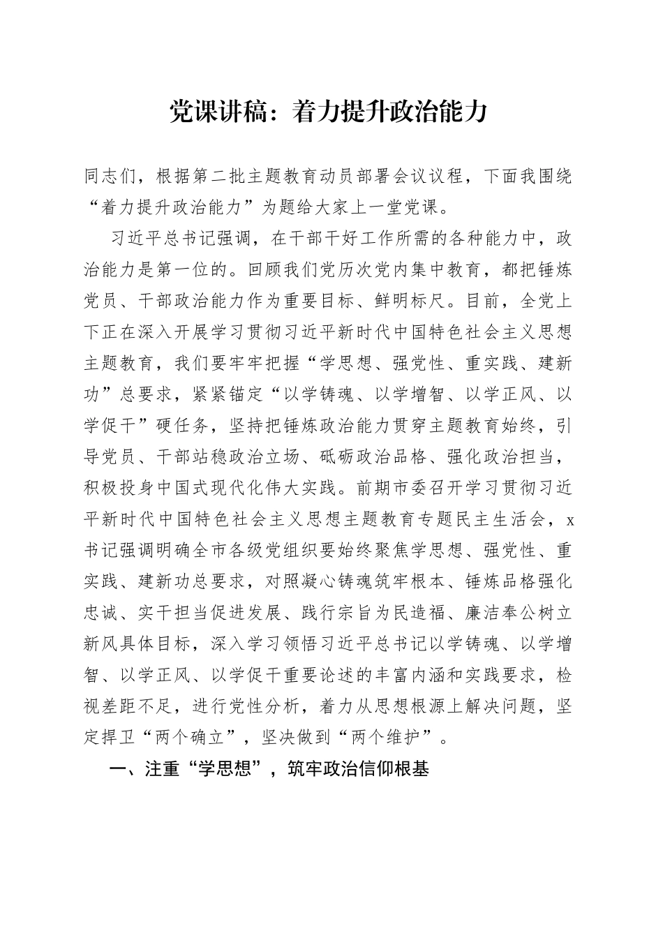 党课：着力提升政治能力_第1页