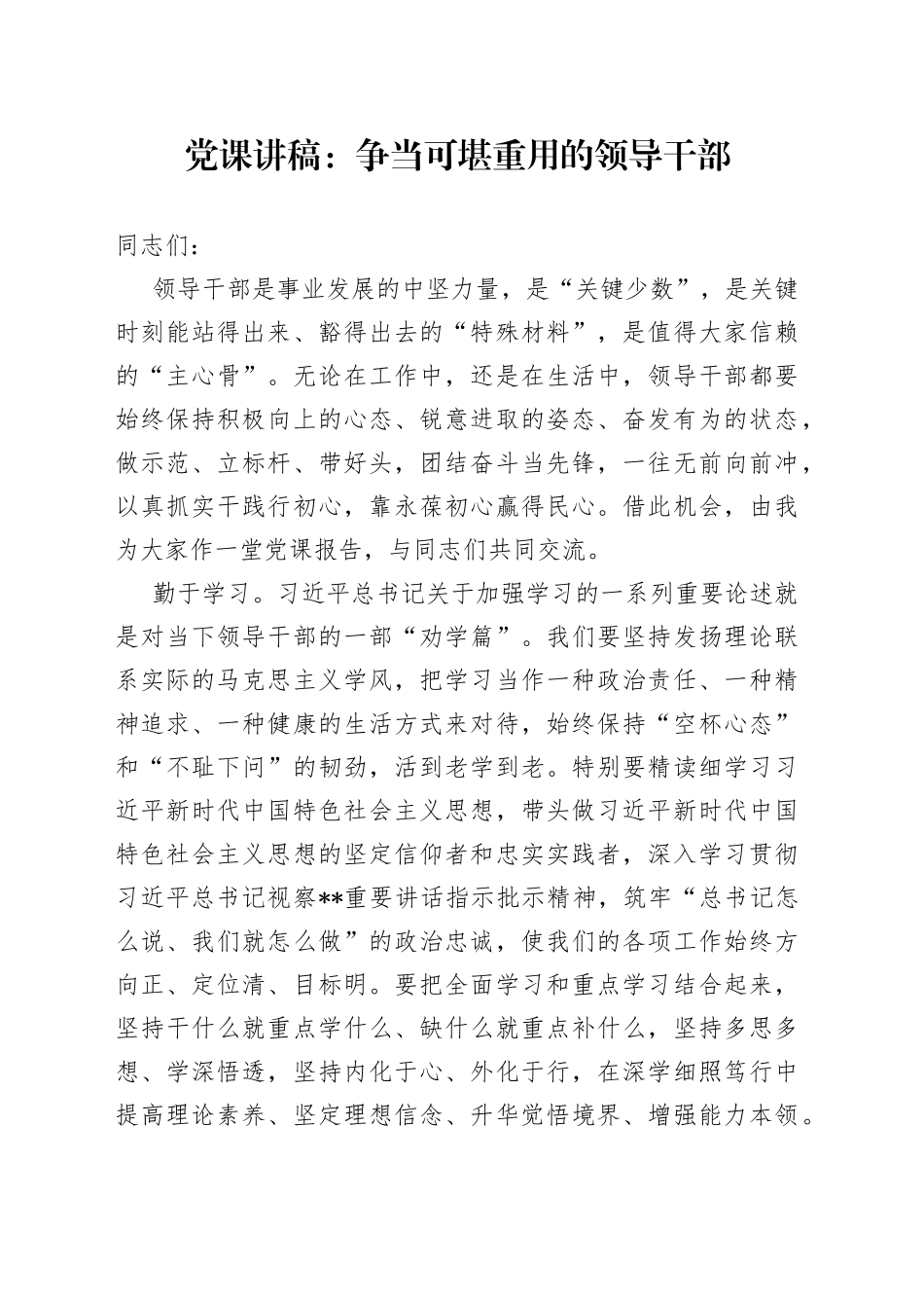 党课：争当可堪重用的领导干部_第1页