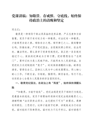 党课：知敬畏、存戒惧、守底线,始终保持政治上的清醒和坚定
