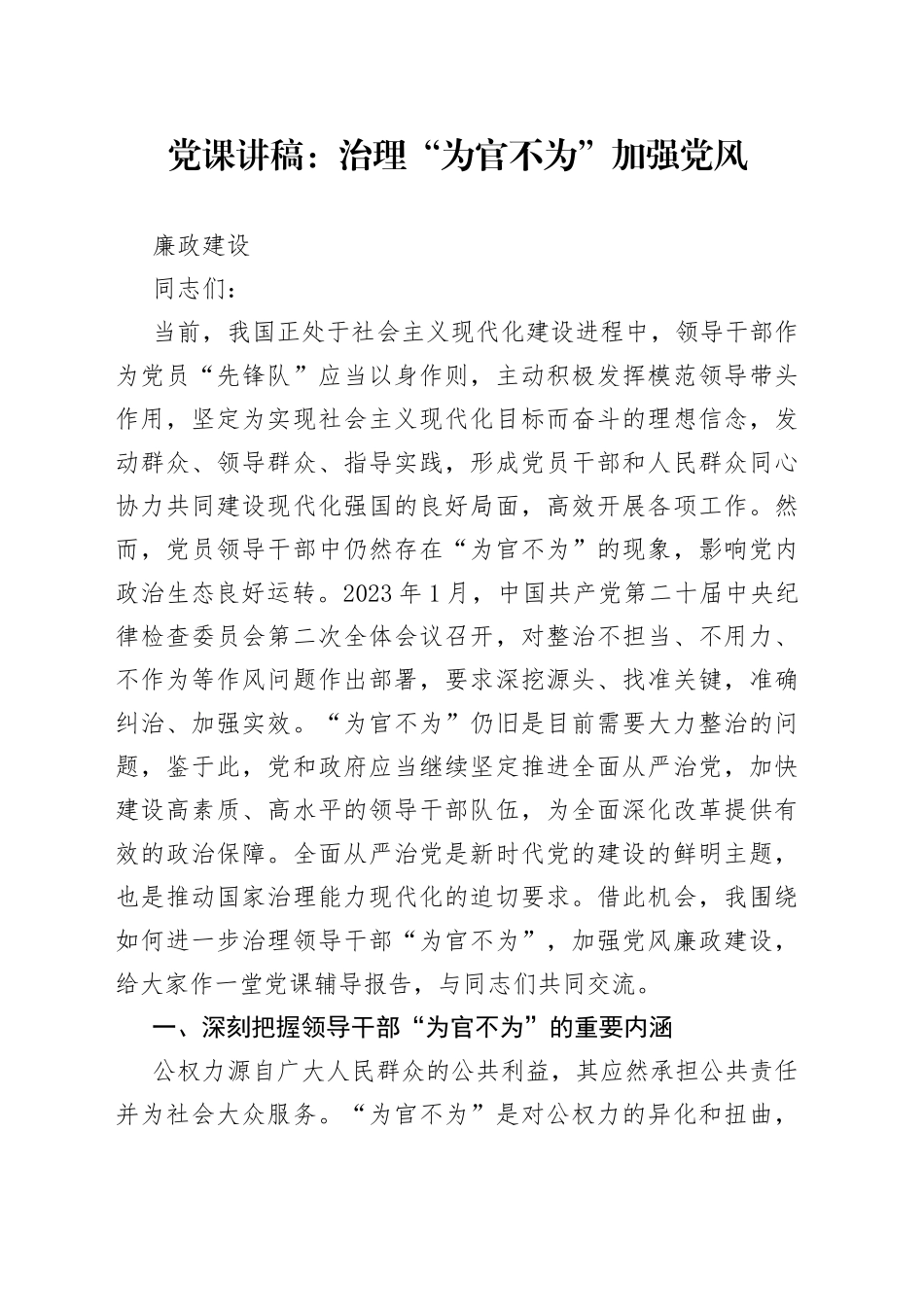 党课：治理“为官不为”　加强党风廉政建设_第1页