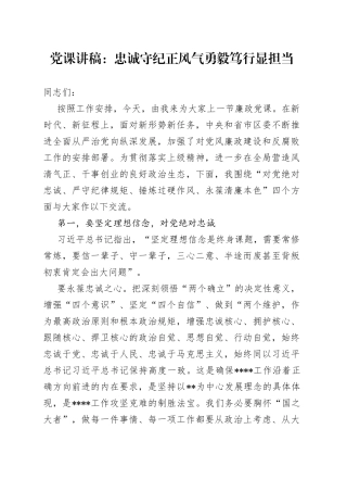 党课：忠诚守纪正风气勇毅笃行显担当