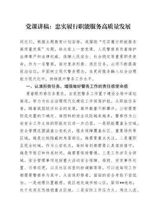 党课：忠实履行职能 服务高质量发展