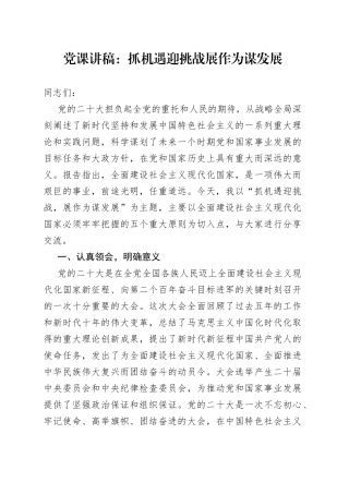 党课：抓机遇迎挑战 展作为谋发展