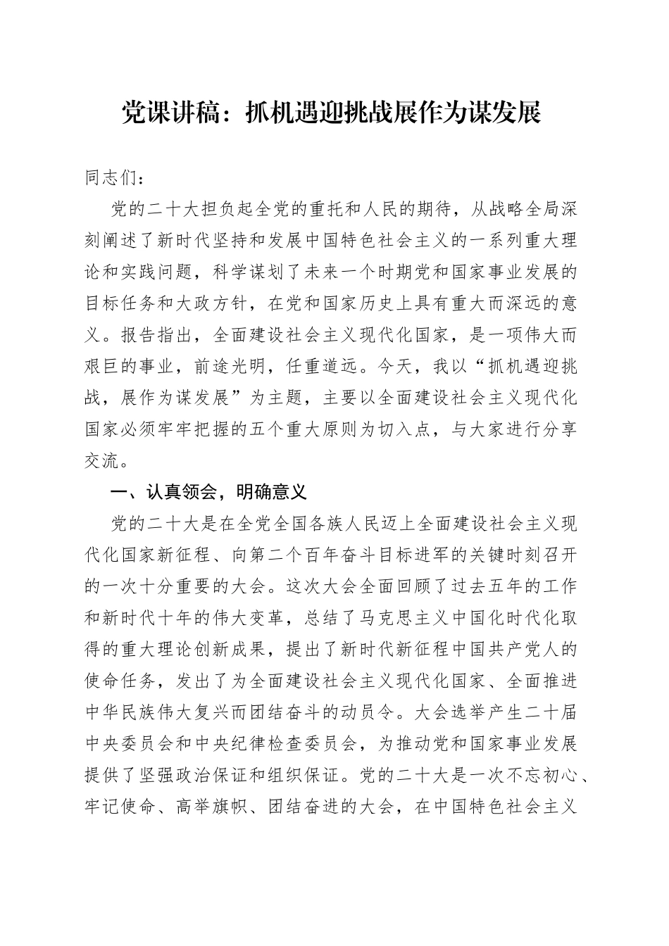 党课：抓机遇迎挑战+展作为谋发展_第1页