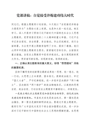 党课：自觉接受淬炼+建功伟大时代