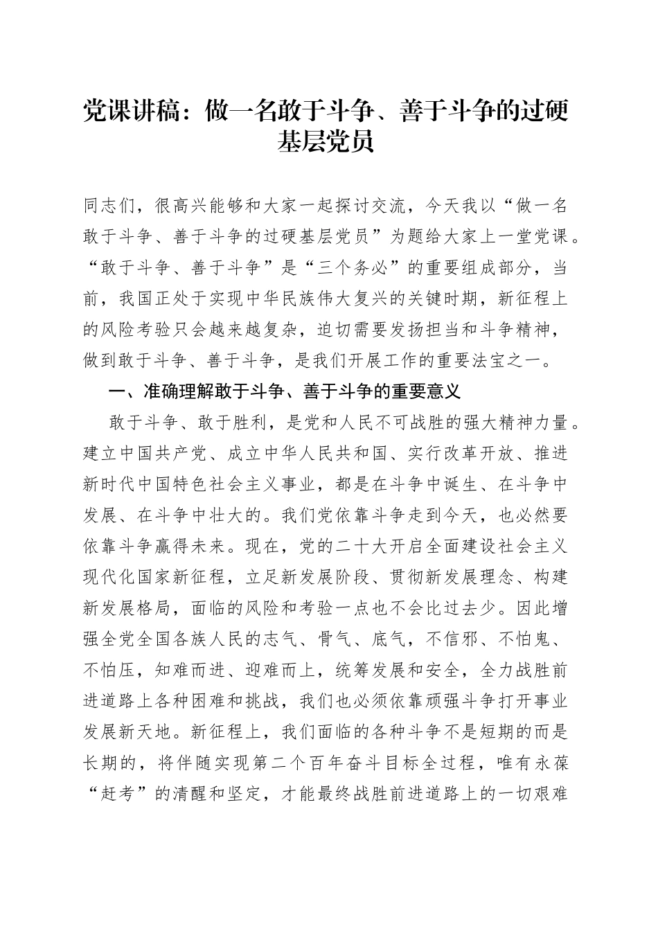 党课：做一名敢于斗争、善于斗争的过硬基层党员_第1页