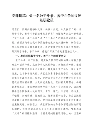 党课：做一名敢于斗争、善于斗争的过硬基层党员