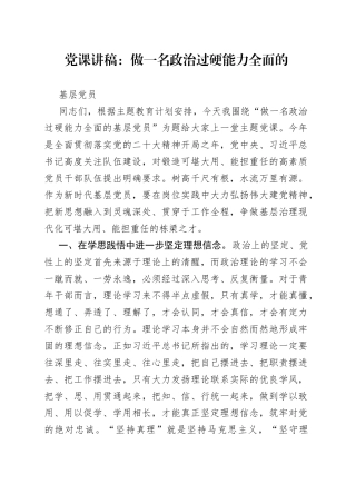 党课：做一名政治过硬 能力全面的基层党员