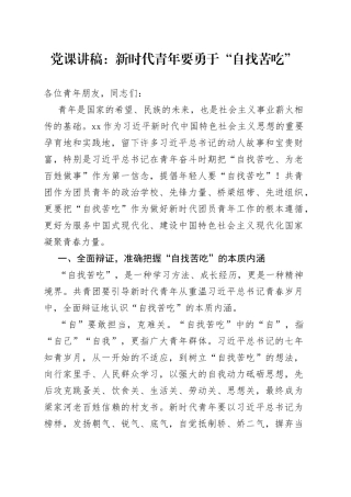 党课_新时代青年要勇于“自找苦吃”