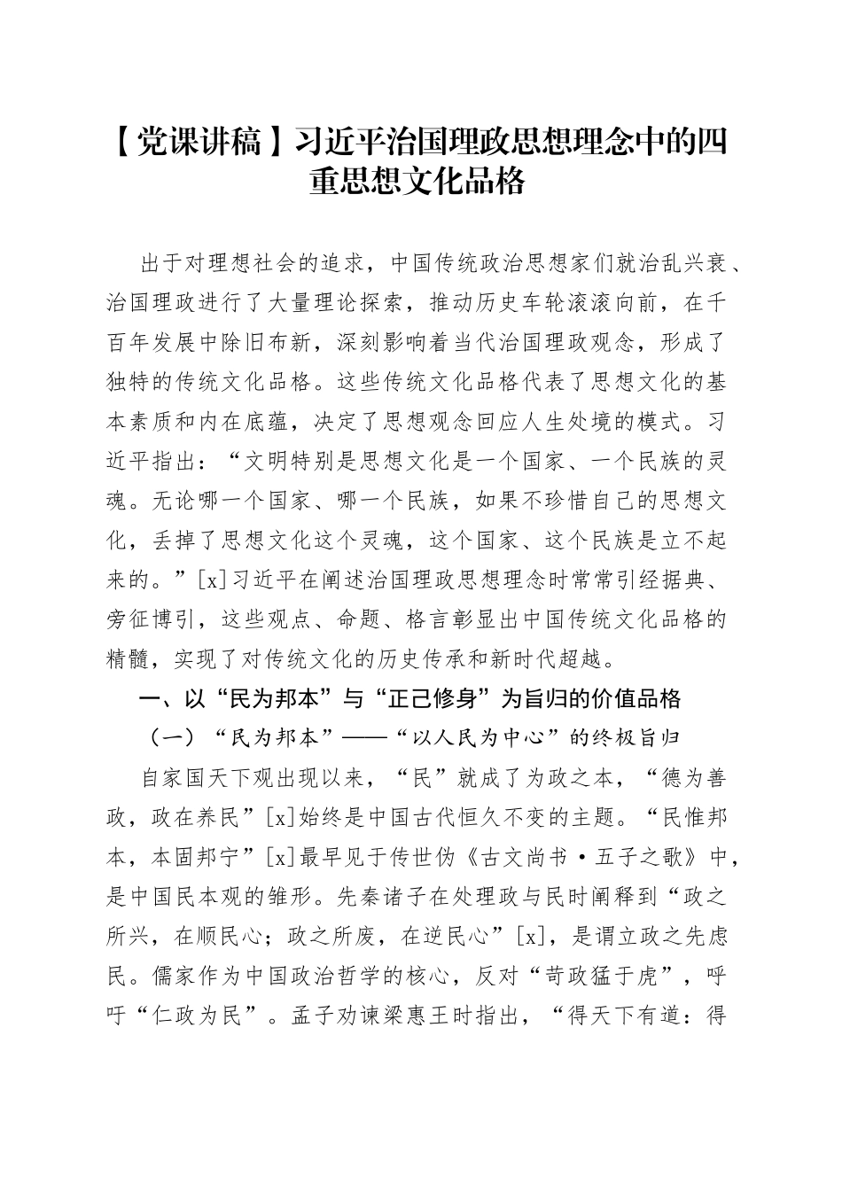 党课《习近平治国理政思想理念中的四重思想文化品格》_第1页