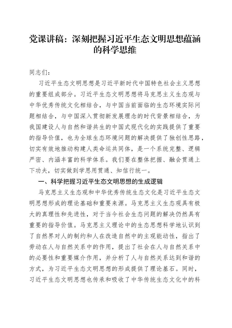 党课x生态文明思想蕴涵的科学思维讲稿_第1页