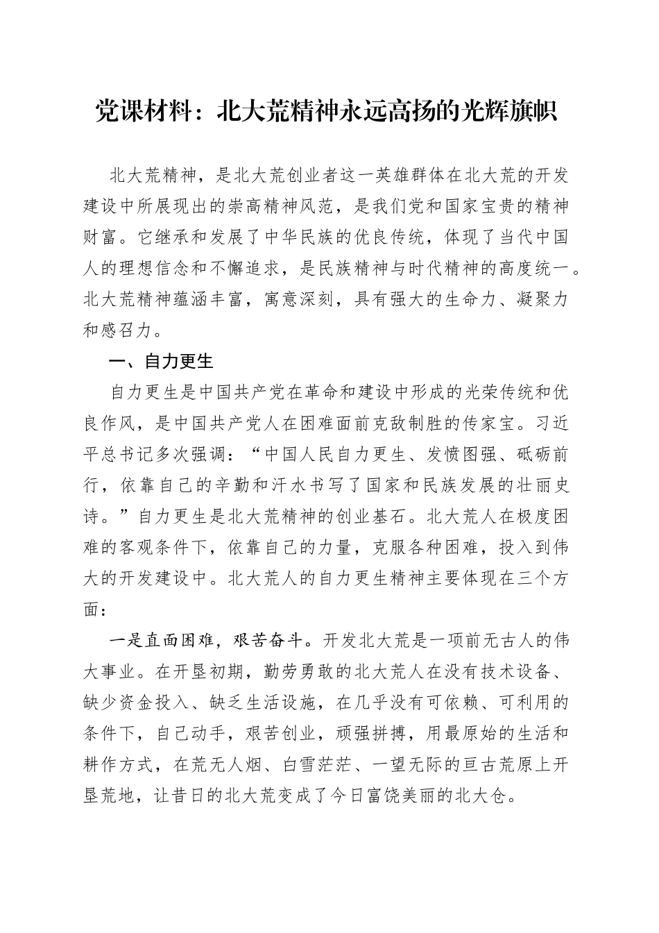 党课材料：北大荒精神永远高扬的光辉旗帜_第1页