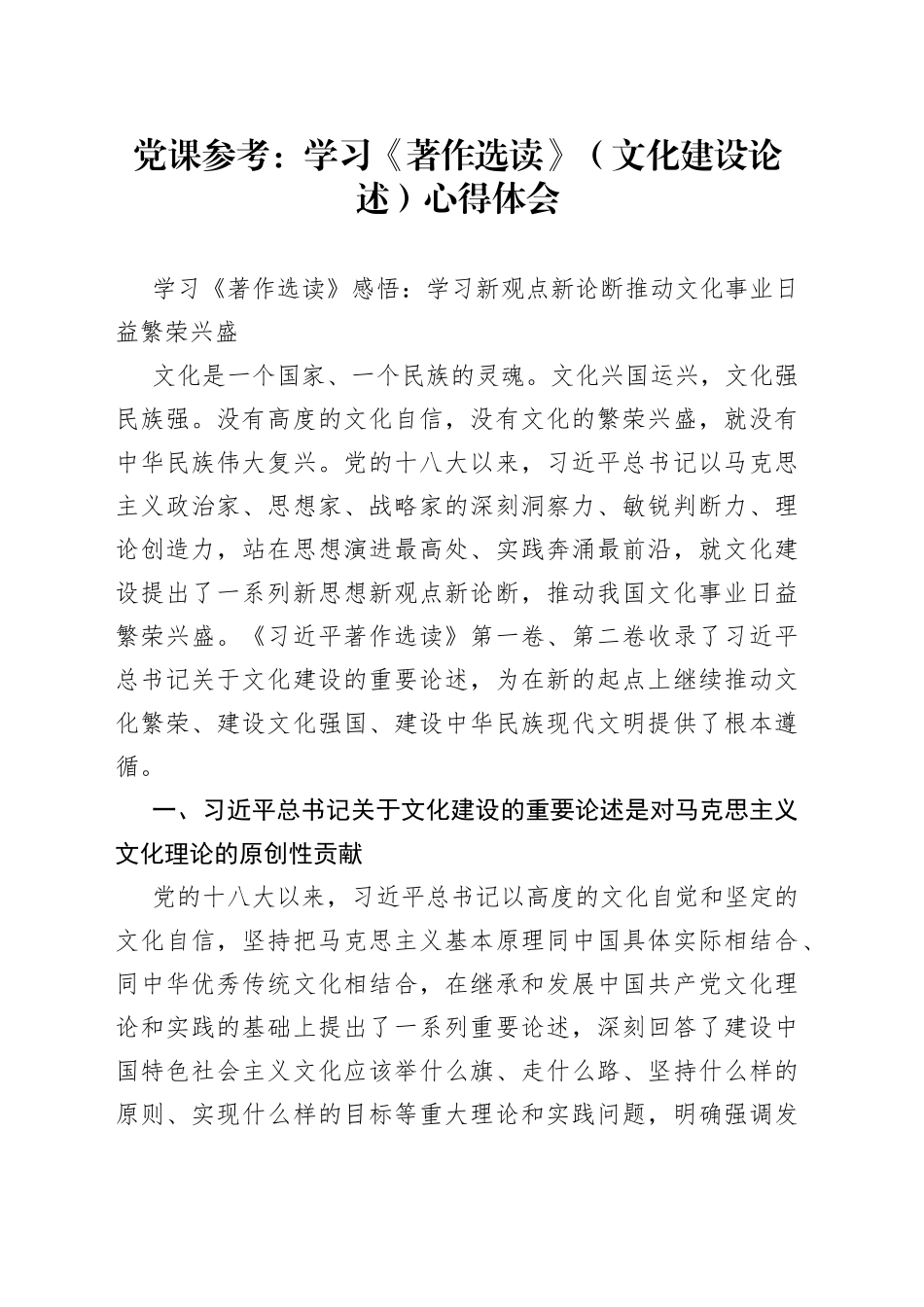 党课参考：学习《著作选读》（文化建设论述）心得体会_第1页