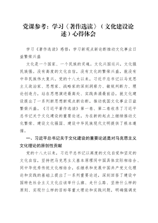 党课参考：学习《著作选读》（文化建设论述）心得体会