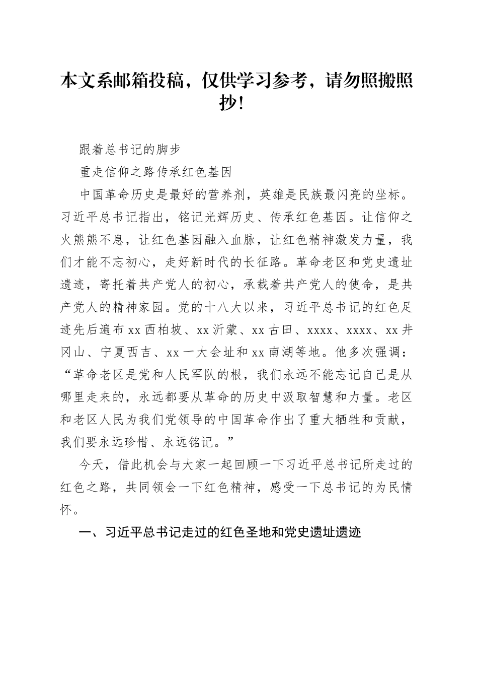 党课范文：跟着总书记的脚步重走信仰之路_第1页