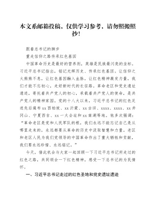 党课范文：跟着总书记的脚步重走信仰之路