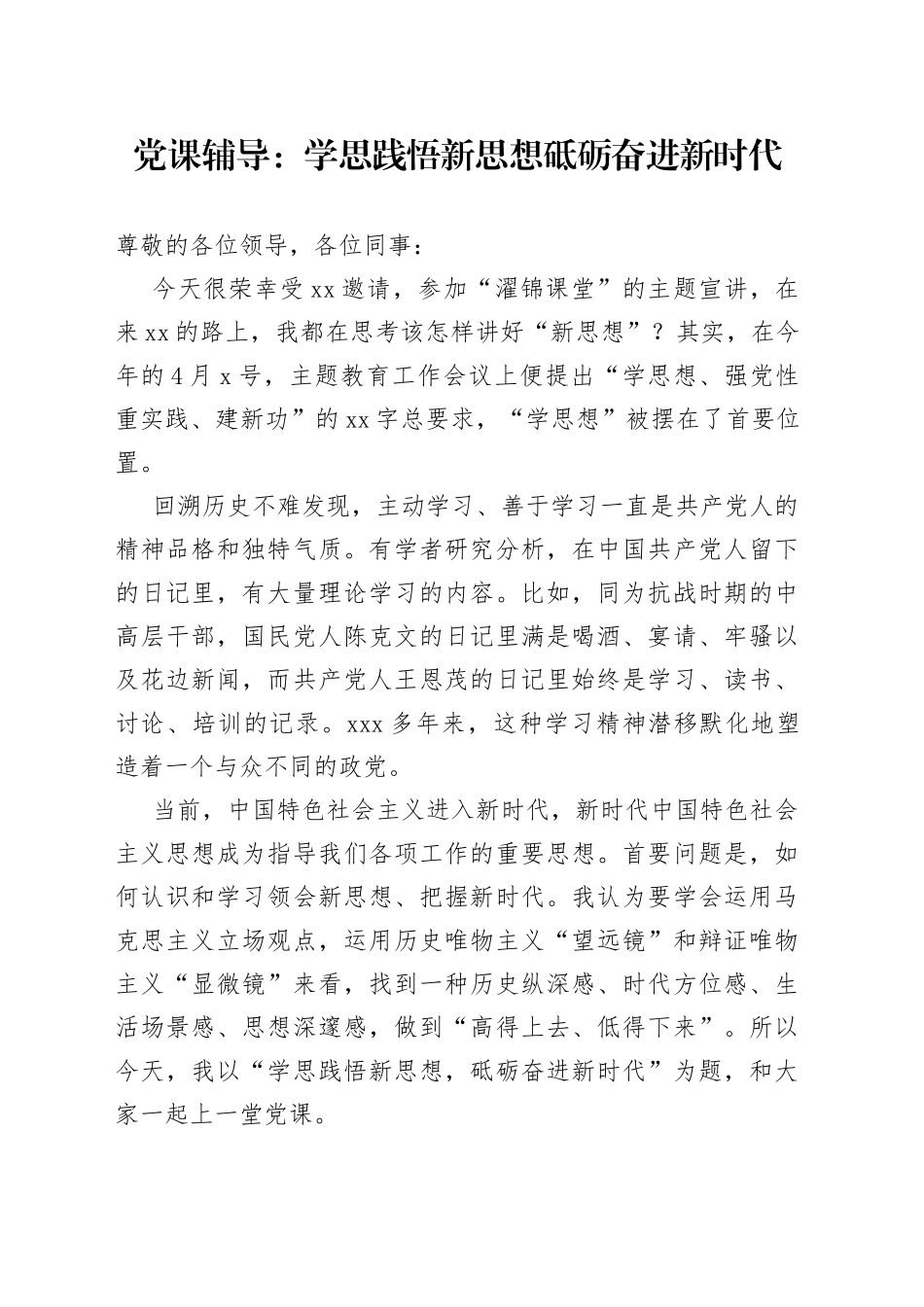 党课辅导：学思践悟新思想 砥砺奋进新时代_第1页