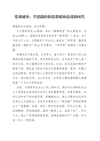 党课辅导：学思践悟新思想 砥砺奋进新时代