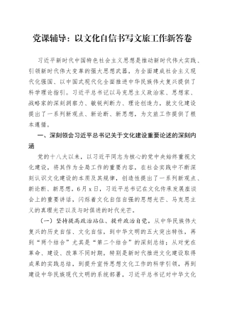 党课辅导：以文化自信书写文旅工作新答卷