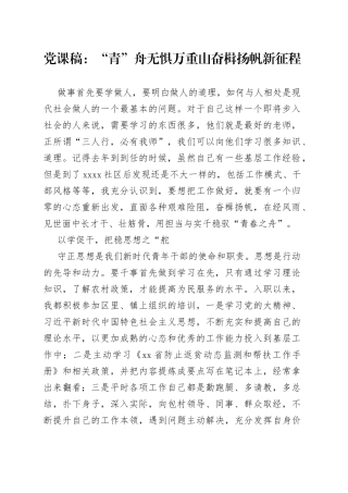 党课稿“青”舟无惧万重山奋楫扬帆新征程