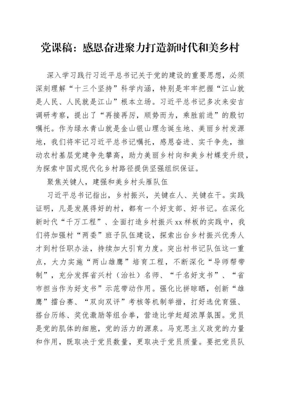 党课稿感恩奋进聚力打造新时代和美乡村_第1页