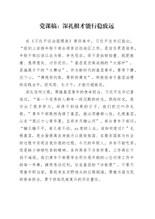 党课稿深扎根才能行稳致远