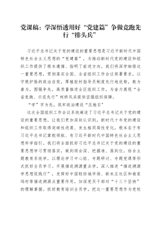 党课稿学深悟透用好“党建篇”争做竞跑先行“排头兵”