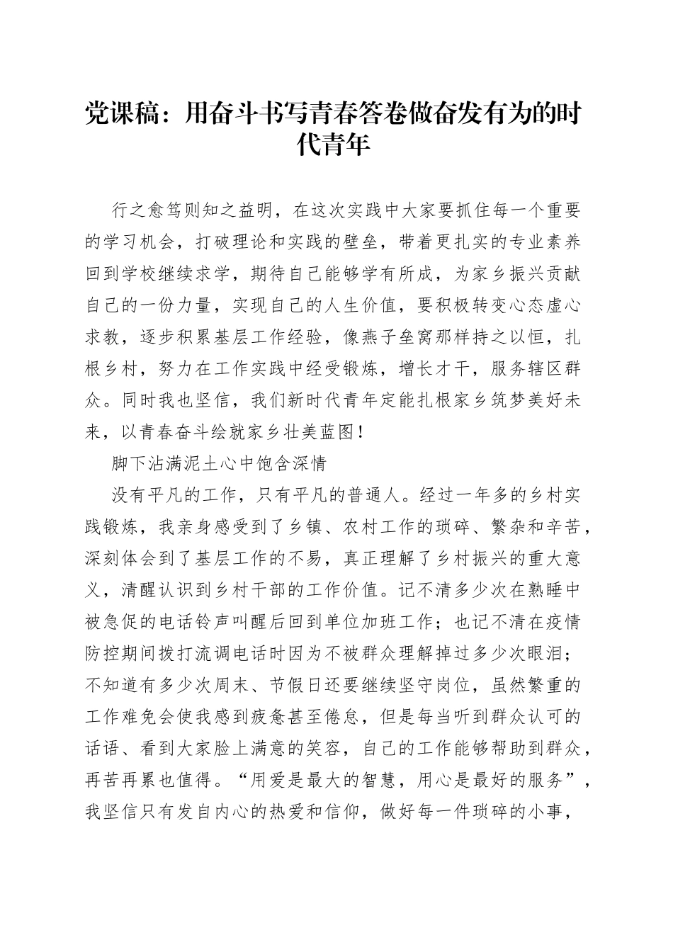 党课稿用奋斗书写青春答卷做奋发有为的时代青年_第1页